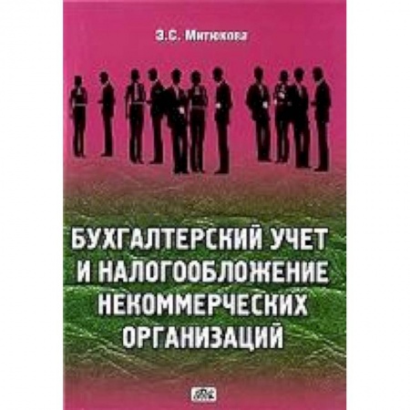 Книги, книга Бухгалтерский учет, налогообложение некомерческих организаций