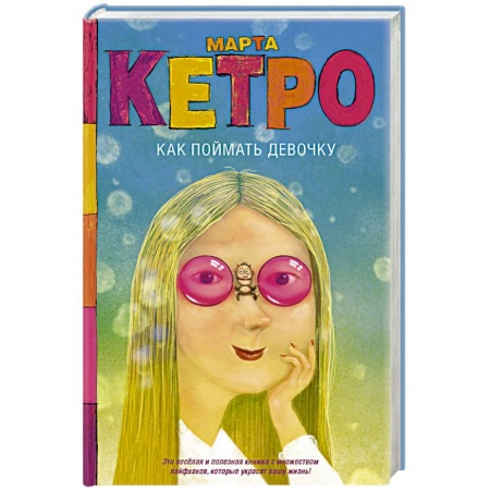 Общественные и гуманитарные науки, книга Как поймать девочку
