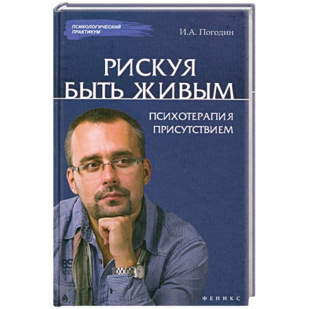 Книги, книга Рискуя Быть Живым: психотерапия присутствием