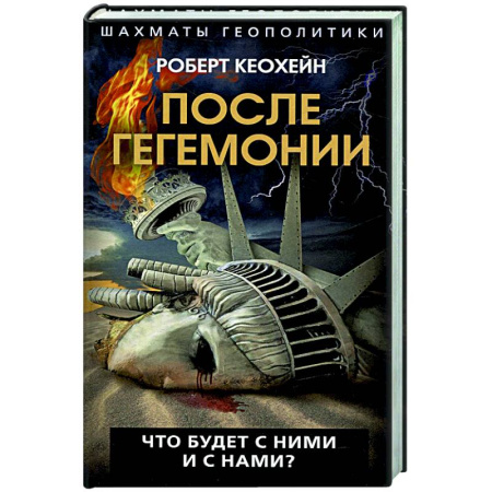 Публицистика, книга После гегемонии. Что будет с ними и с нами?