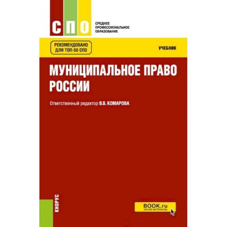 Студентам и аспирантам, книга Муниципальное право. Учебник