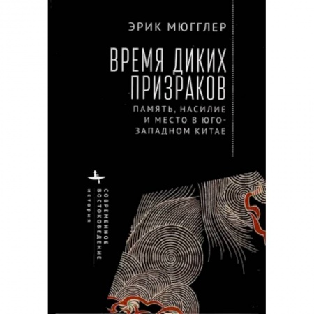 Всемирная история, книга Время диких призраков. Память, насилие и место в Юго-Западном Китае