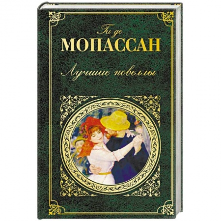 Книги, книга Лучшие новеллы
