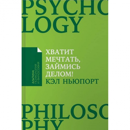 Общественные и гуманитарные науки, книга Хватит мечтать, займись делом! Почему важнее хорошо работать, чем искать хорошую работу