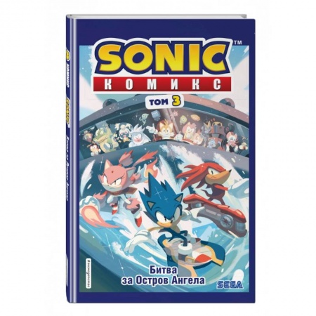 Развлечения. Праздники. Юмор, книга Sonic. Битва за Остров Ангела. Комикс. Выпуск 3)