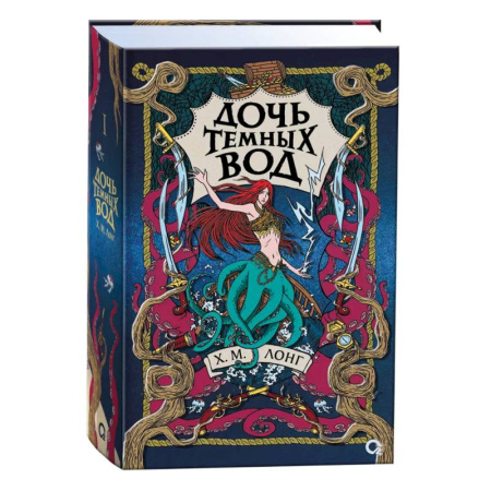 Фантастика, фэнтези, книга Легенды Зимнего моря. 1. Дочь Темных вод