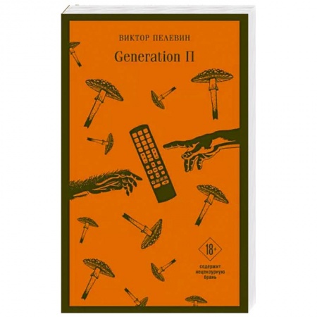 Классика, современная литература, книга Generation П