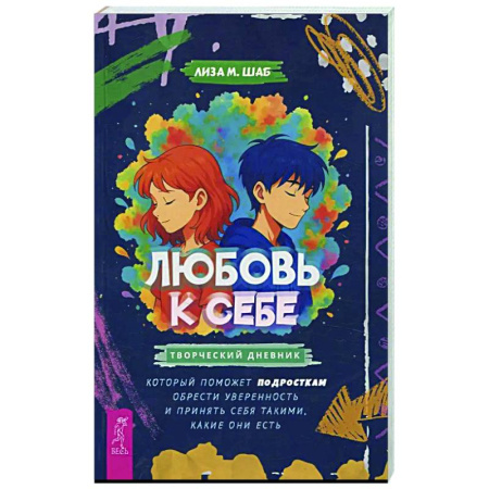 Общественные и гуманитарные науки, книга Любовь к себе: творческий дневник