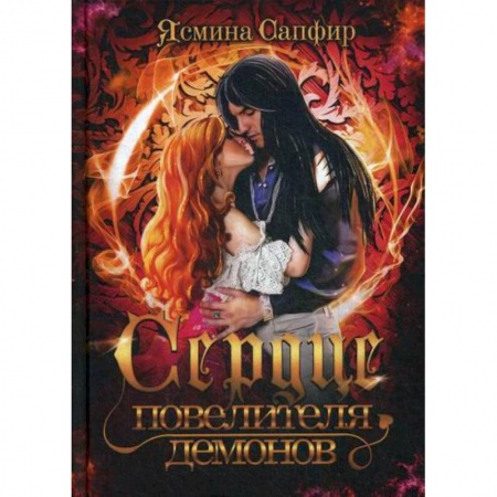 Фантастика, фэнтези, книга Сердце повелителя демонов