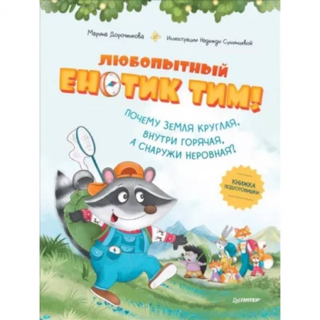 Познавательная литература, книга Любопытный енотик Тим! Почему Земля круглая, внутри горячая, а снаружи неровная? Книжка подготовишки