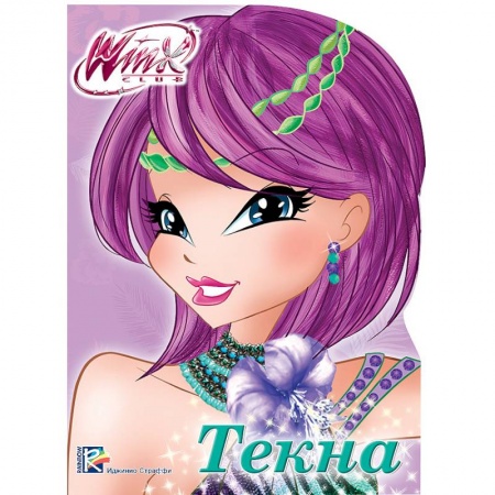 Книги, книга WINX. ВЫРУБКА. ТЕКНА