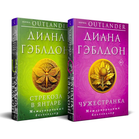 Любовный роман, книга Комплект из 2 книг (Чужестранка + Стрекоза в янтаре)