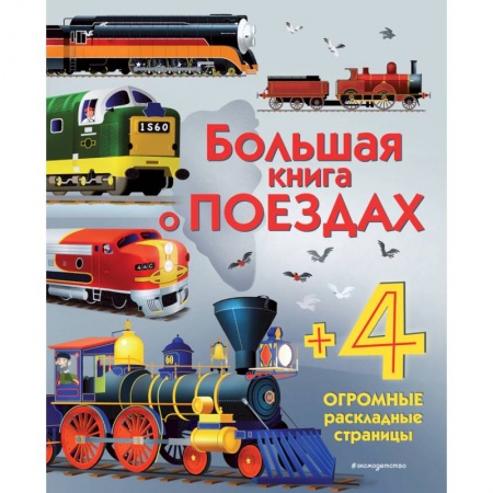 Познавательная литература, книга Большая книга о поездах