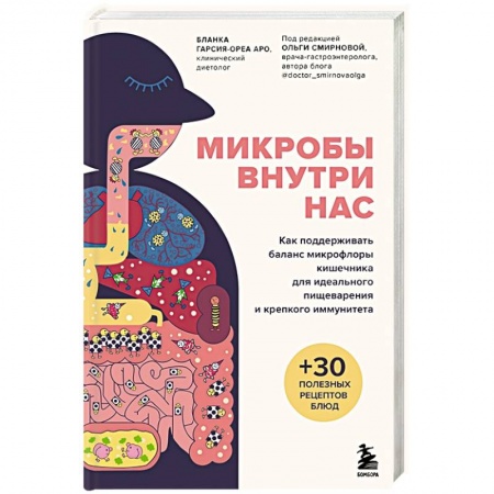 Медико-биологические дисциплины, книга Микробы внутри нас. Как поддерживать баланс микрофлоры кишечника для идеального пищеварения и крепкого иммунитета