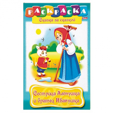 Досуг, творчество и кулинария, книга Сестрица Аленушка и братец Иванушка