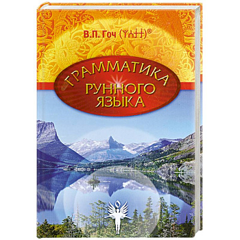 Грамматика Рунного Языка. Книга 1
