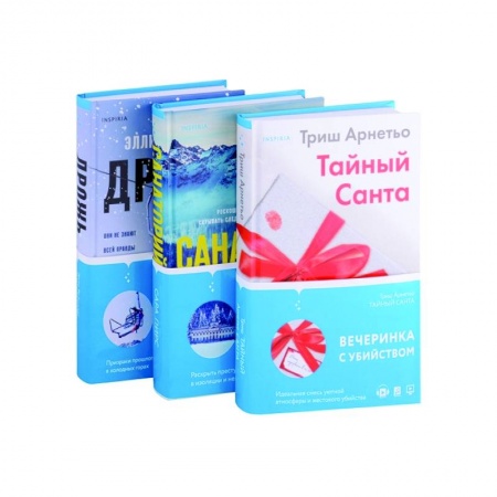 Детективы, триллеры, книга Тайный Санта. Санаторий. Дрожь (комплект из 3-х книг)