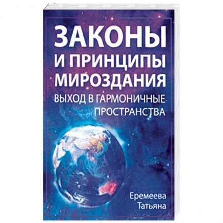 Эзотерические учения, книга Законы и Принципы мироздания. Выход в гармоничные пространства