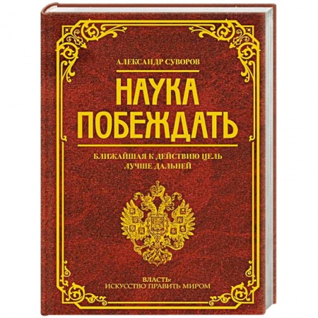 История войн, книга Наука побеждать