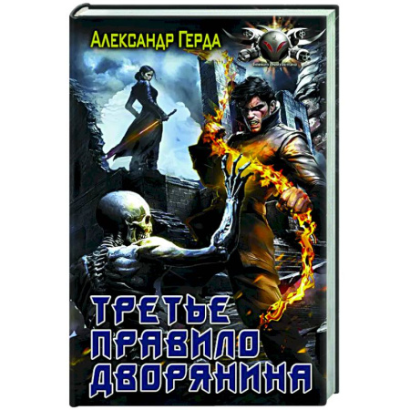 Фантастика, фэнтези, книга Третье правило дворянина