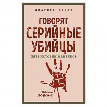 Публицистика, книга Говорят серийные убийцы. Пять историй маньяков