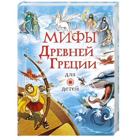 Проза для детей, книга Мифы Древней Греции для детей