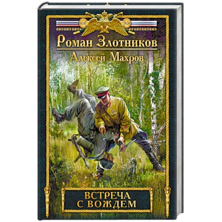 Книги, книга Встреча с Вождем