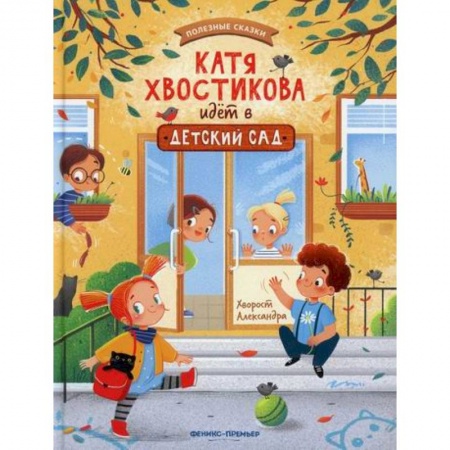 Классика, современная литература, книга Катя Хвостикова идет в детский сад