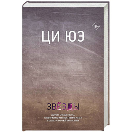 Фантастика, фэнтези, книга Звезды