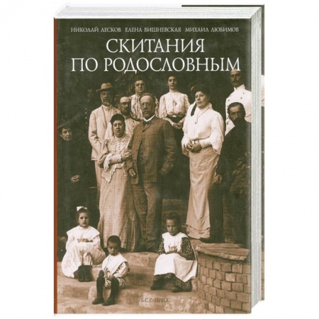 Мемуары, биографии, книга Скитания по родословным. Воспоминания