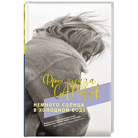 Классика, современная литература, книга Немного солнца в холодной воде
