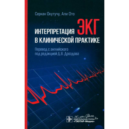 Диагностика. Методы и виды, книга Интерпретация ЭКГ в клинической практике