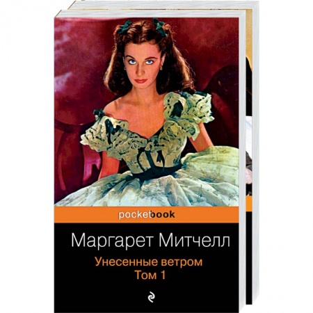 Классика, современная литература, книга Унесенные ветром (комплект из 2-х книг)