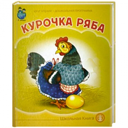 Книги, книга Курочка Ряба