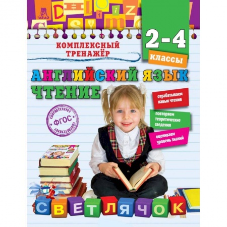 Школьникам и абитуриентам, книга Английский язык. Чтение. 2-4 классы