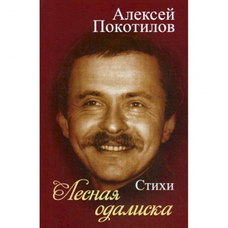 Классика, современная литература, книга Лесная одалиска