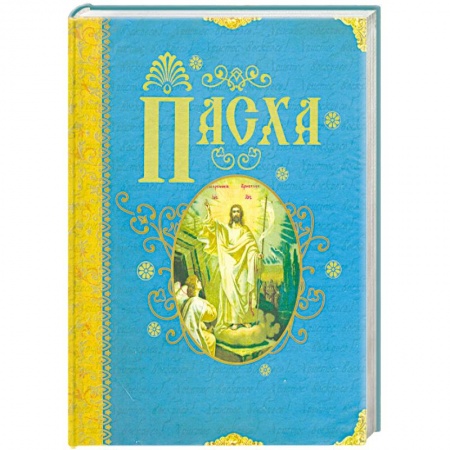 Книги, книга Пасха