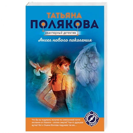 Детективы, триллеры, книга Ангел нового поколения