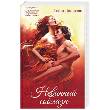 Любовный роман, книга Невинный соблазн