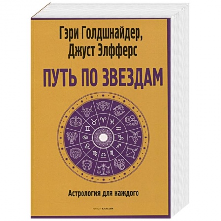 Астрология, книга Путь по звездам. Ключ к тайнам вашей судьбы