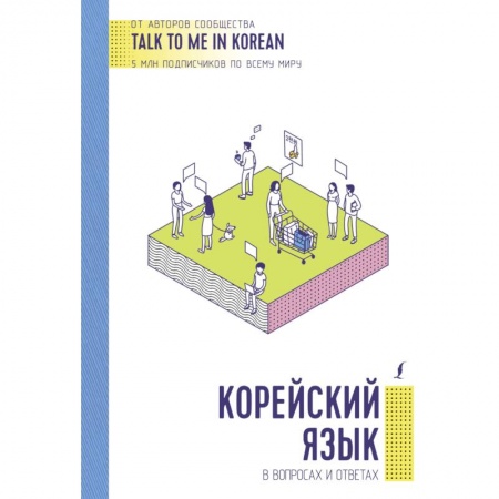 Изучение языков, книга Корейский язык в вопросах и ответах