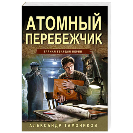 Детективы, триллеры, книга Атомный перебежчик