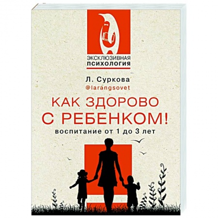 Книги для родителей, книга Как здорово с ребенком! Воспитание от 1 до 3 лет