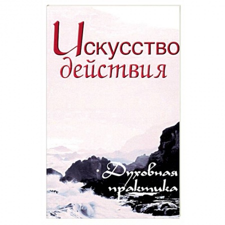 Современные религиозные течения, книга Искусство действия. Духовная практика