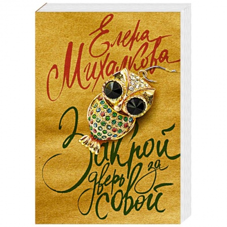 Детективы, триллеры, книга Закрой дверь за совой