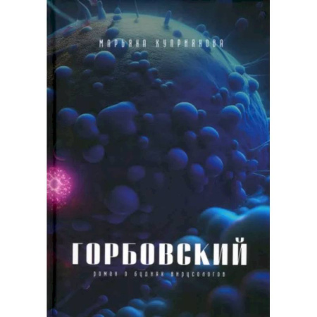 Классика, современная литература, книга Горбовский