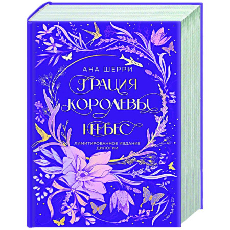 Любовный роман, книга Грация королевы небес. Лимитированное издание дилогии