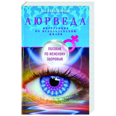Популярная и нетрадиционная медицина, книга Аюрведа. Пособие по женскому здоровью