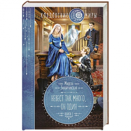 Фантастика, фэнтези, книга Невест так много, он один