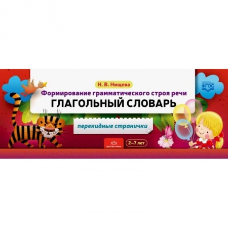 Общественные и гуманитарные науки, книга Формирование грамматического строя речи. Глагольный словарь